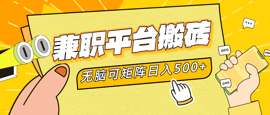 兼职平台搬砖，无脑操作可矩阵，轻松日入500+-欧乐副业网