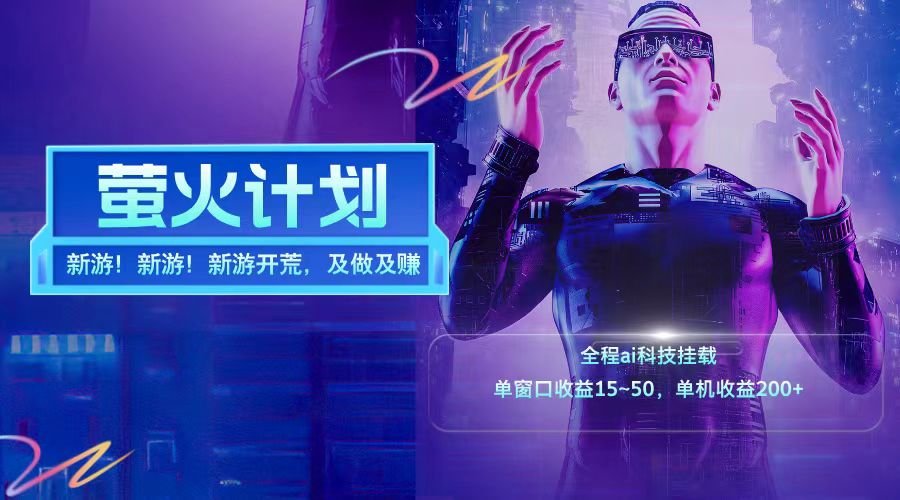 新游开荒每天都是纯利润单窗口收益15-50单机收益200➕-欧乐副业网