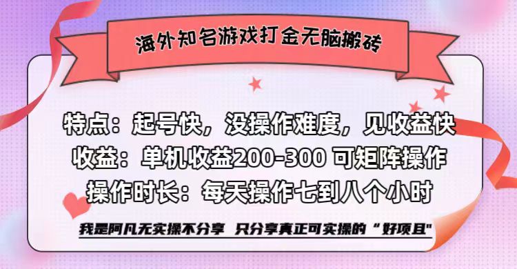 海外知名游戏打金无脑搬砖单机收益200-300+  即做！即赚！当天见收益！-欧乐副业网