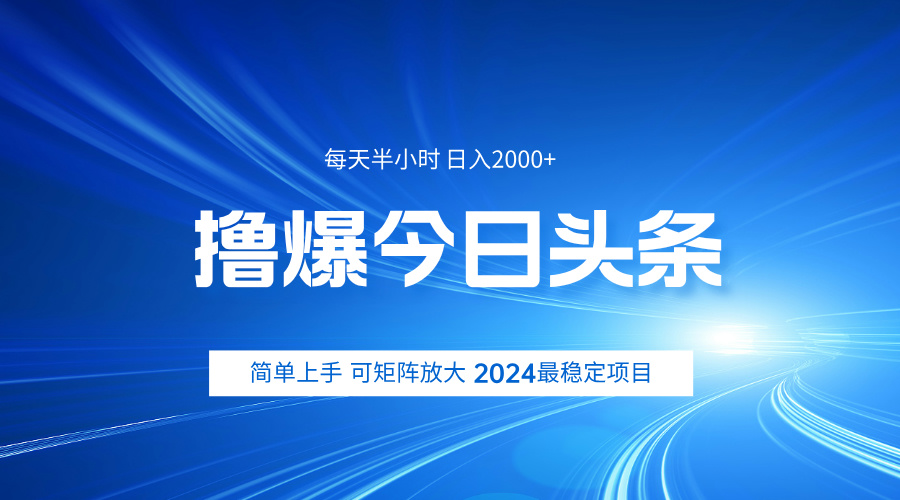 撸爆今日头条，简单无脑日入2000+-欧乐副业网