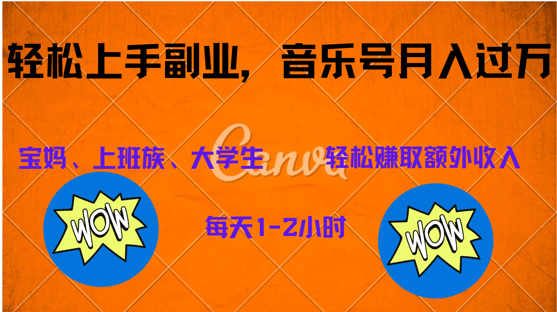 中视频音乐号，纯原创每天1-2小时，保底月入过W-欧乐副业网