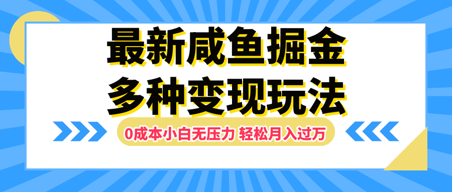 最新咸鱼掘金玩法，更新玩法，0成本小白无压力，多种变现轻松月入过万-欧乐副业网