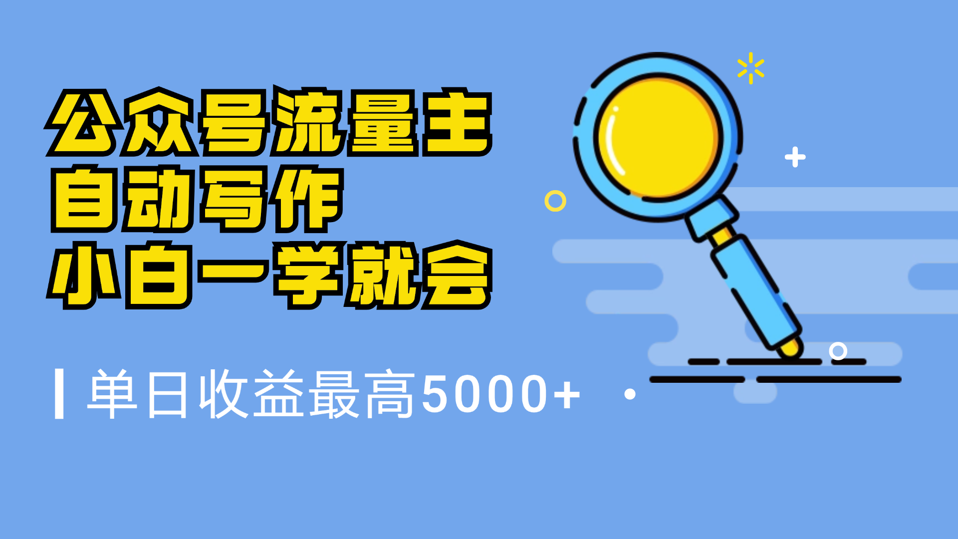 微信流量主，自动化写作，单日最高5000+，小白一学就会-欧乐副业网
