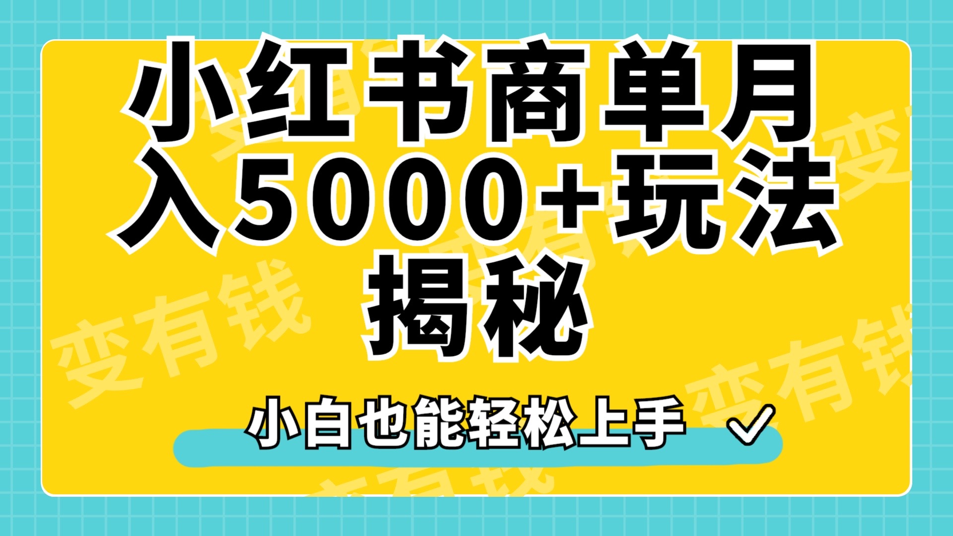 小红书商单原创起号玩法揭秘，小白月入5000+-欧乐副业网