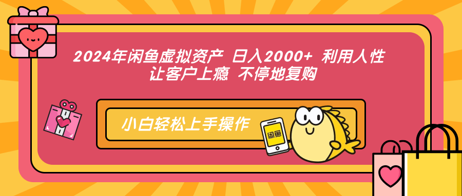 2024年闲鱼虚拟资产，日入2000+ 利用人性 让客户上瘾 不停地复购-欧乐副业网