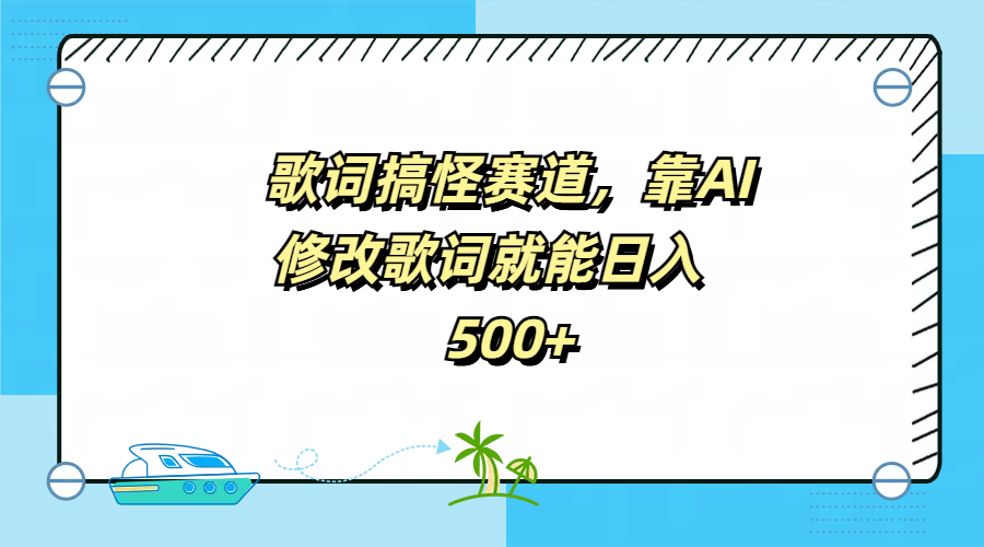 歌词搞怪赛道，靠AI修改歌词就能日入500+-欧乐副业网