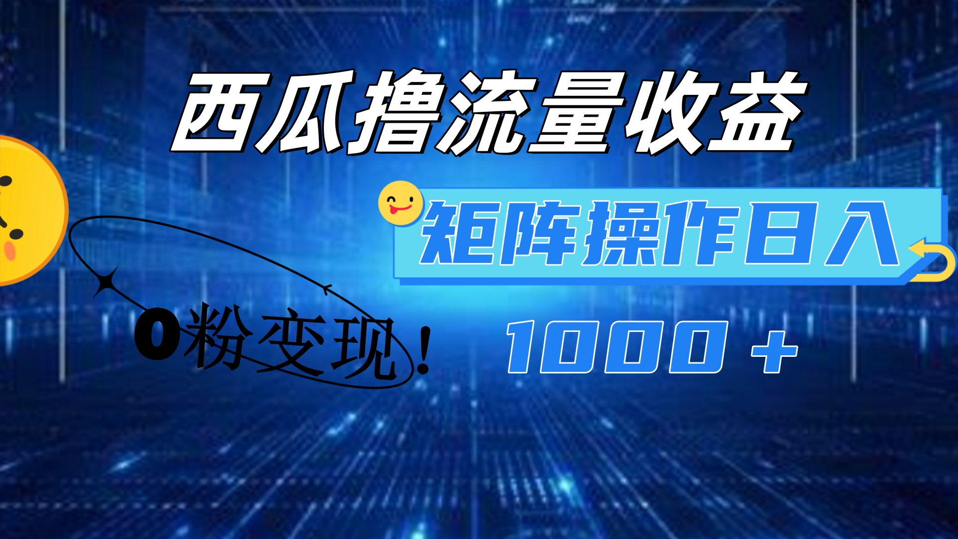 西瓜视频撸流量，简单上手，0粉变现矩阵操作！日入1000＋-欧乐副业网