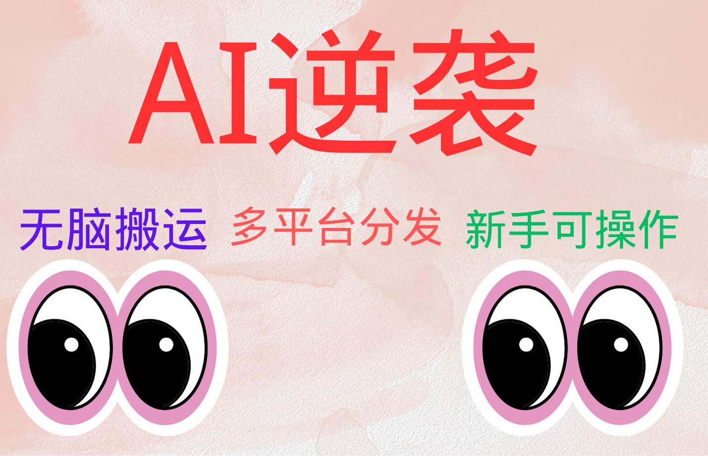 AI逆袭，无脑搬运，5分钟1条多平台矩阵，让你躺赚的神器，小白可干-欧乐副业网