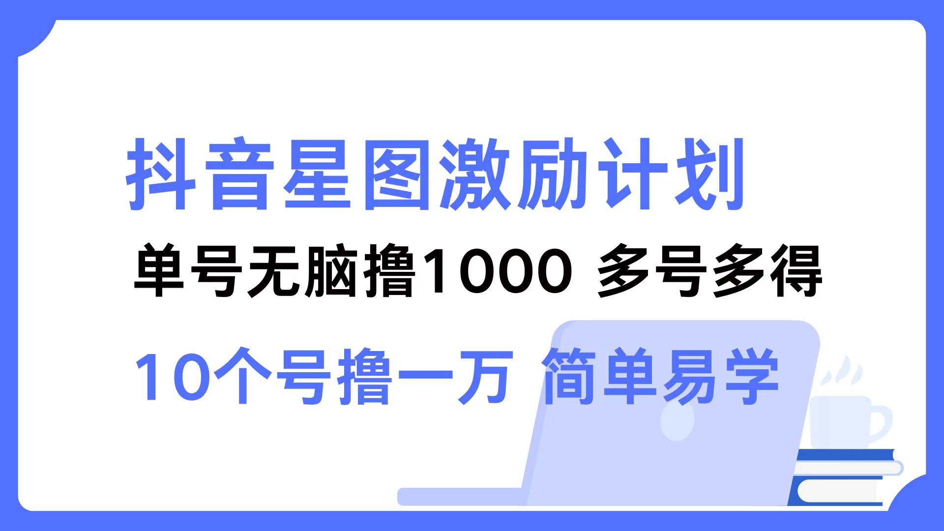 抖音星图激励计划 单号可撸1000  2个号2000 ,多号多得 简单易学-欧乐副业网