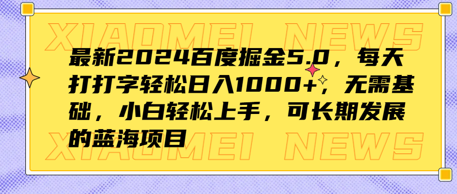最新2024百度掘金5.0，每天打打字轻松日入1000+，无需基础，小白轻松上手，可长期发展的蓝海项目-欧乐副业网