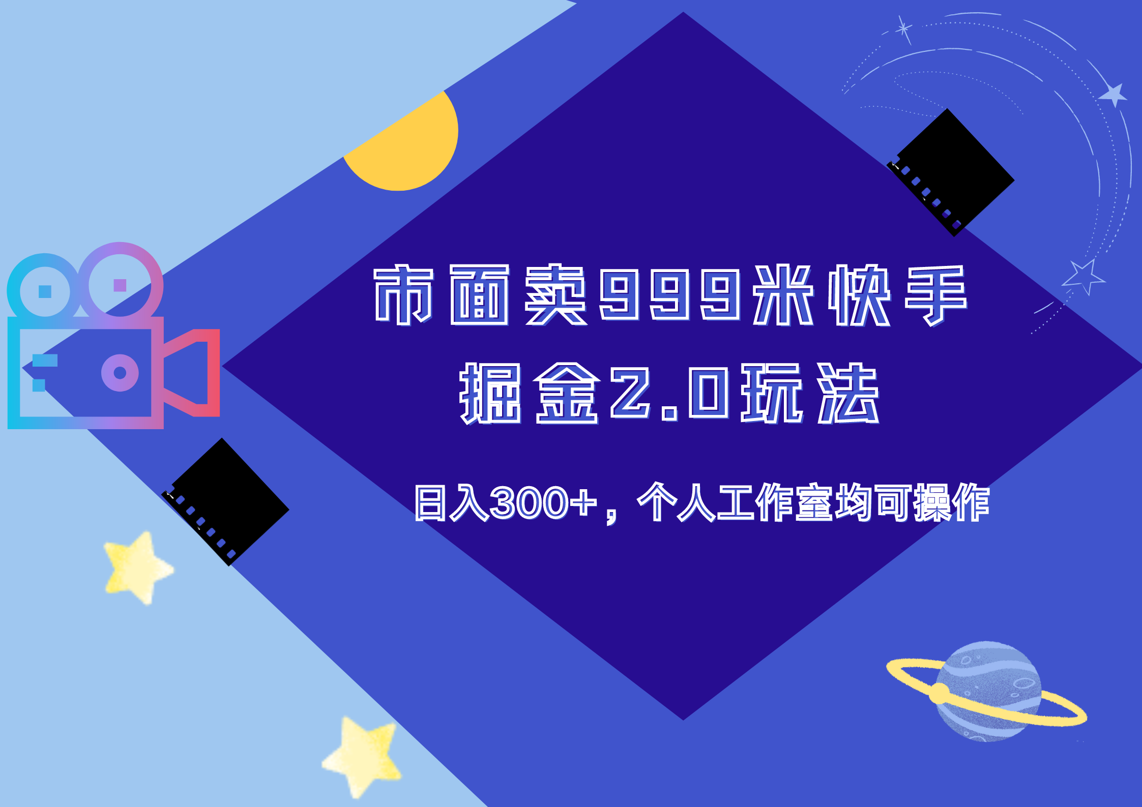 市面卖999米快手掘金2.0玩法，日入300+，个人工作室均可操作-欧乐副业网