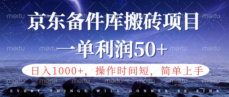 京东备件库信息差搬砖项目，日入1000+，小白也可以上手，操作简单，时间短，副业全职都能做-欧乐副业网