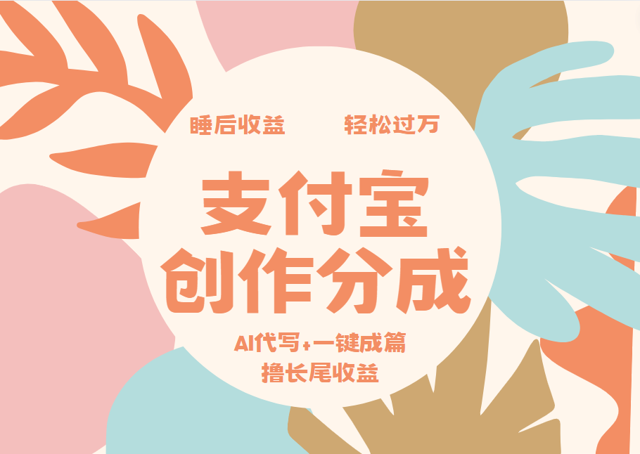 支付宝创作分成，AI代写+一键成篇撸长尾收益，轻松月入过万-欧乐副业网