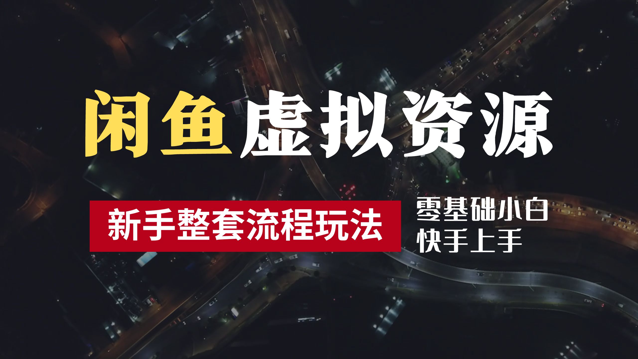 2024最新闲鱼虚拟资源玩法，养号到出单整套流程，多管道收益，零基础小白快手上手，每天2小时月收入过万-欧乐副业网