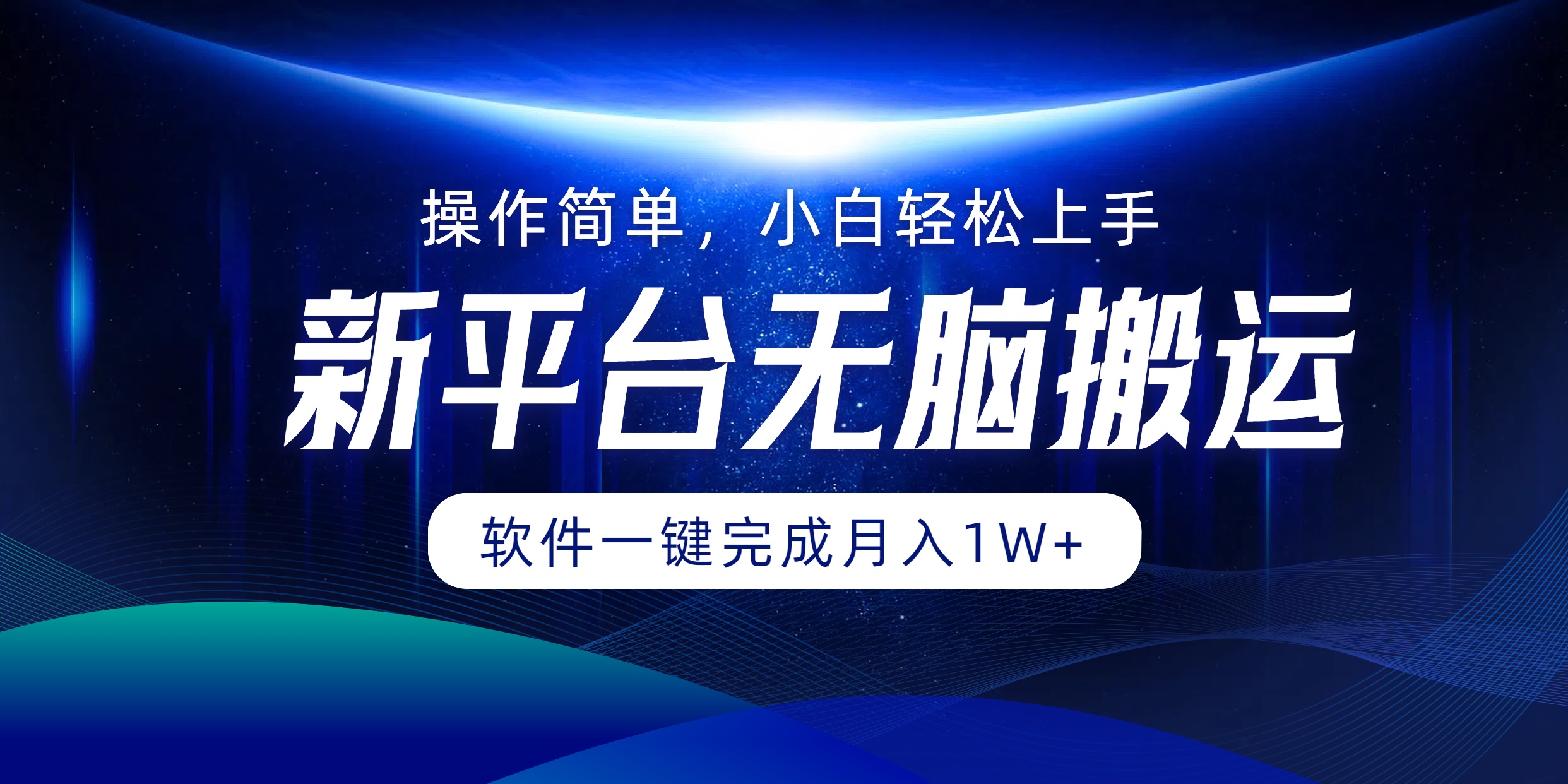 新平台无脑搬运月入1W+软件一键完成，简单无脑小白也能轻松上手-欧乐副业网