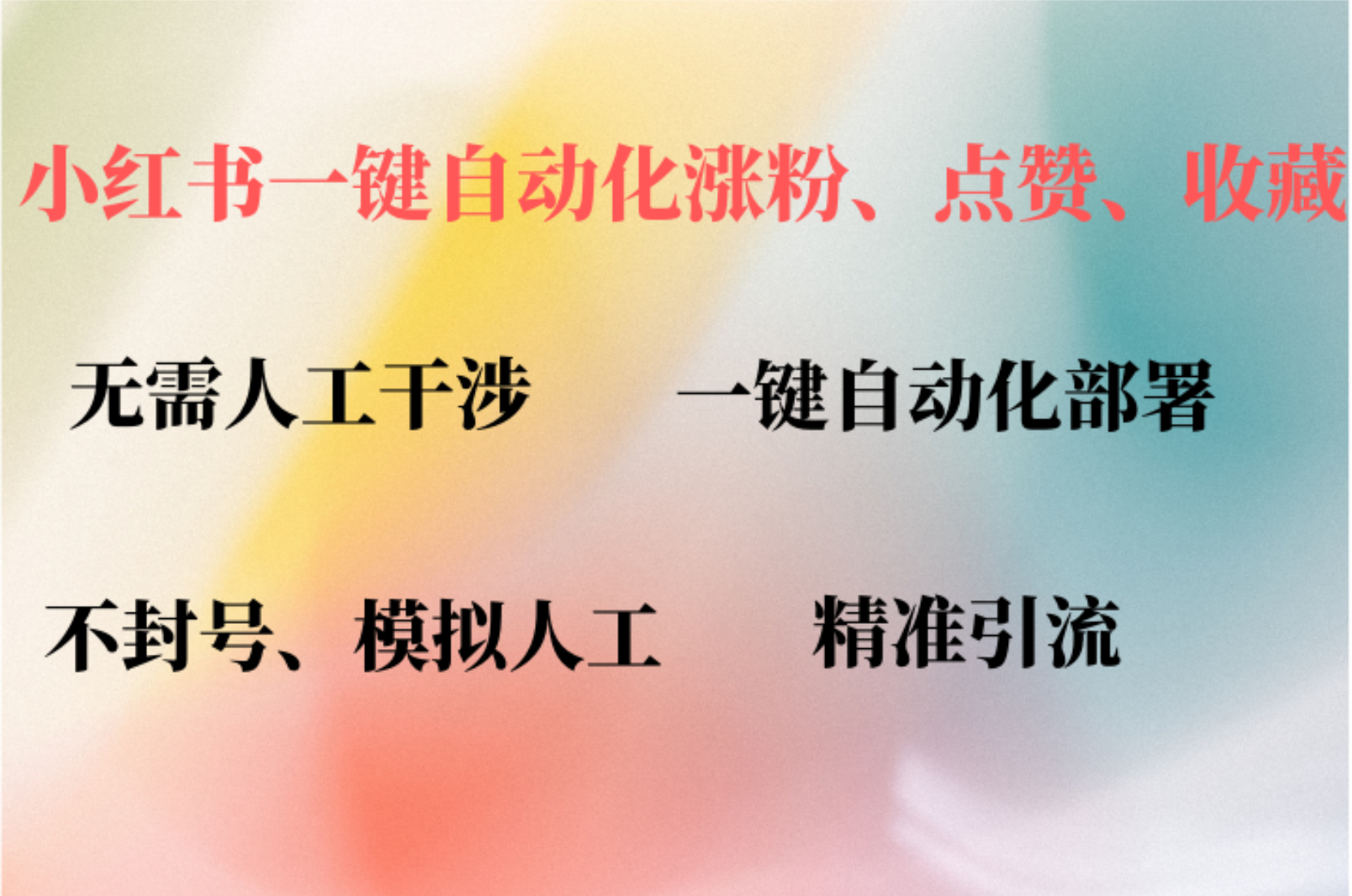 小红书自动评论、点赞、关注，一键自动化插件提升账号活跃度，助您快速涨粉-欧乐副业网