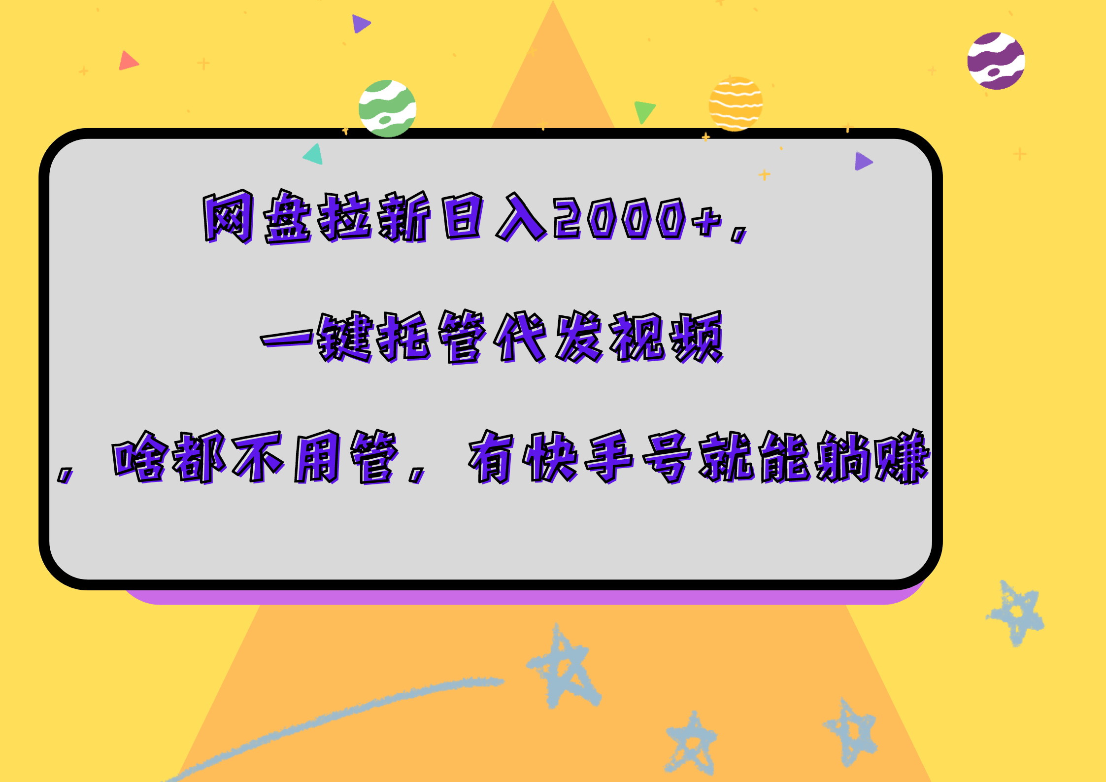 网盘拉新日入2000+,一键托管代发视频,啥都不用管,有快手号就能躺赚-欧乐副业网