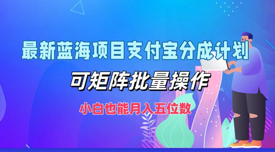 最新蓝海项目支付宝分成计划，小白也能月入五位数，可矩阵批量操作-欧乐副业网