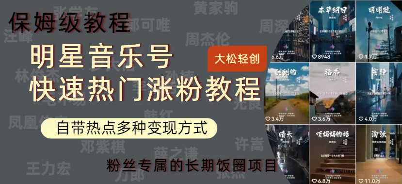 明星音乐号快速热门变现教程，多种变现方式轻松日入600+-欧乐副业网