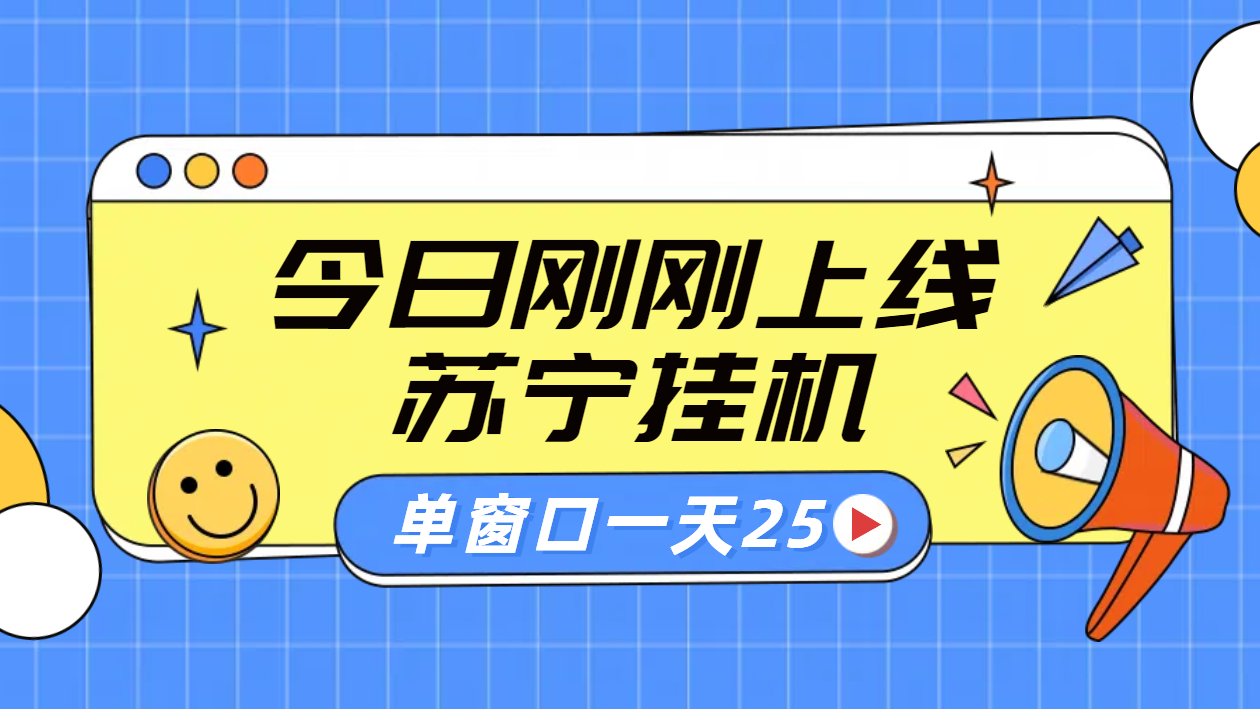 苏宁脚本直播挂机，正规渠道单窗口每天25元放大无限制-欧乐副业网