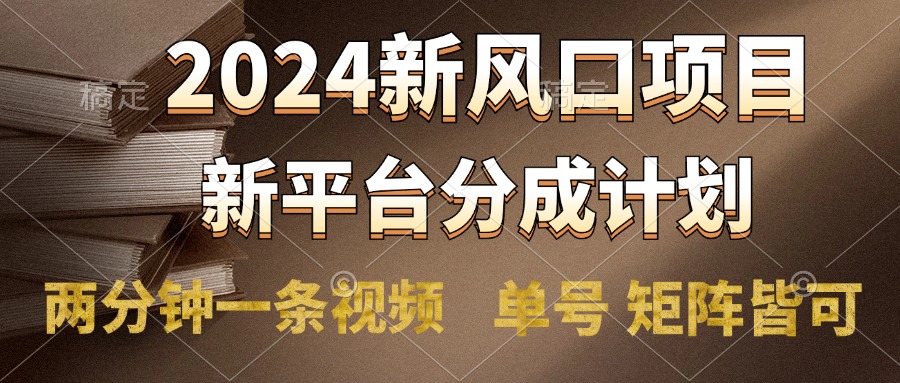 2024风口项目，新平台分成计划，两分钟一条视频，单号轻松上手月入9000+-欧乐副业网