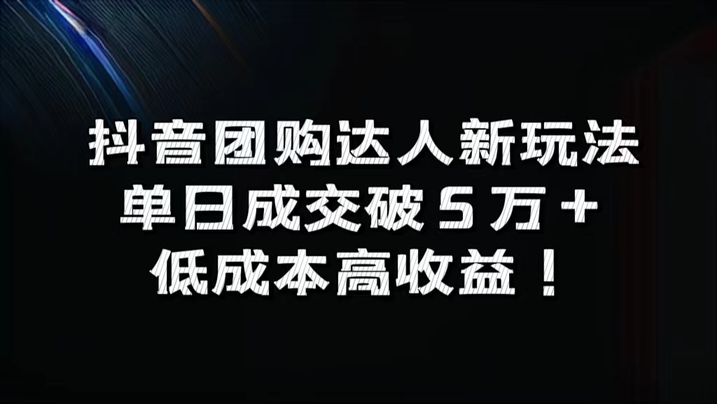 抖音团购达人新玩法，单日成交破5万+，低成本高收益！-欧乐副业网