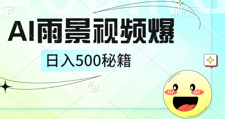 简单的AI下雨风景视频， 一条视频播放量10万+，手把手教你制作，日入500+-欧乐副业网