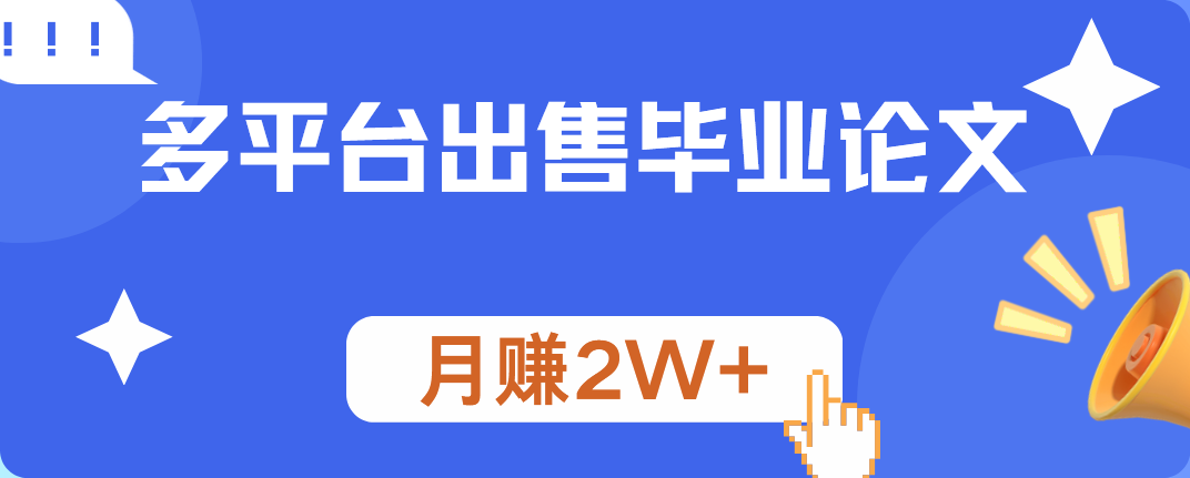 多平台出售毕业论文,月赚2W+-欧乐副业网