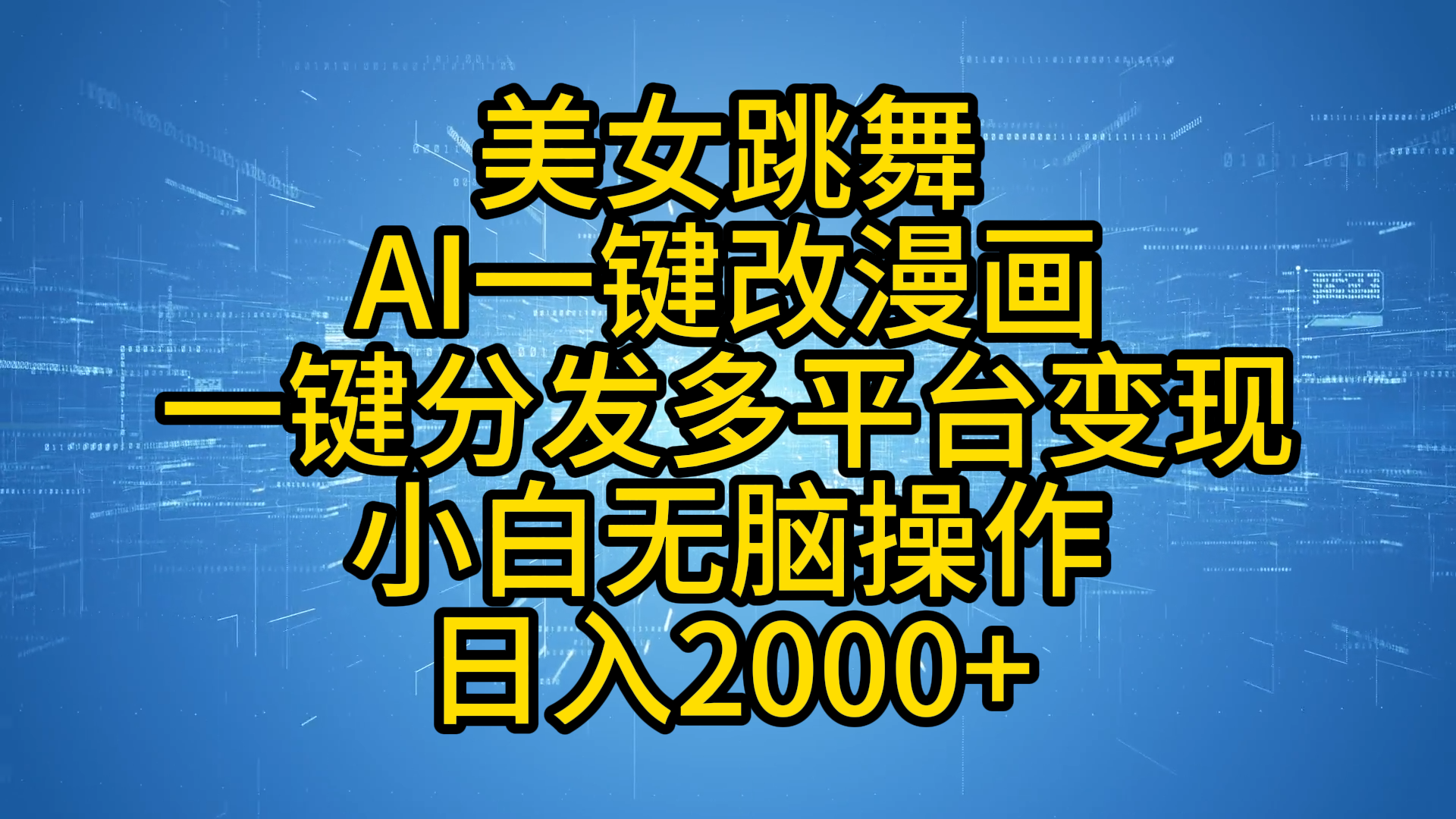 最新玩法美女跳舞，AI一键改漫画，一键分发多平台变现，小白无脑操作，日入2000+-欧乐副业网
