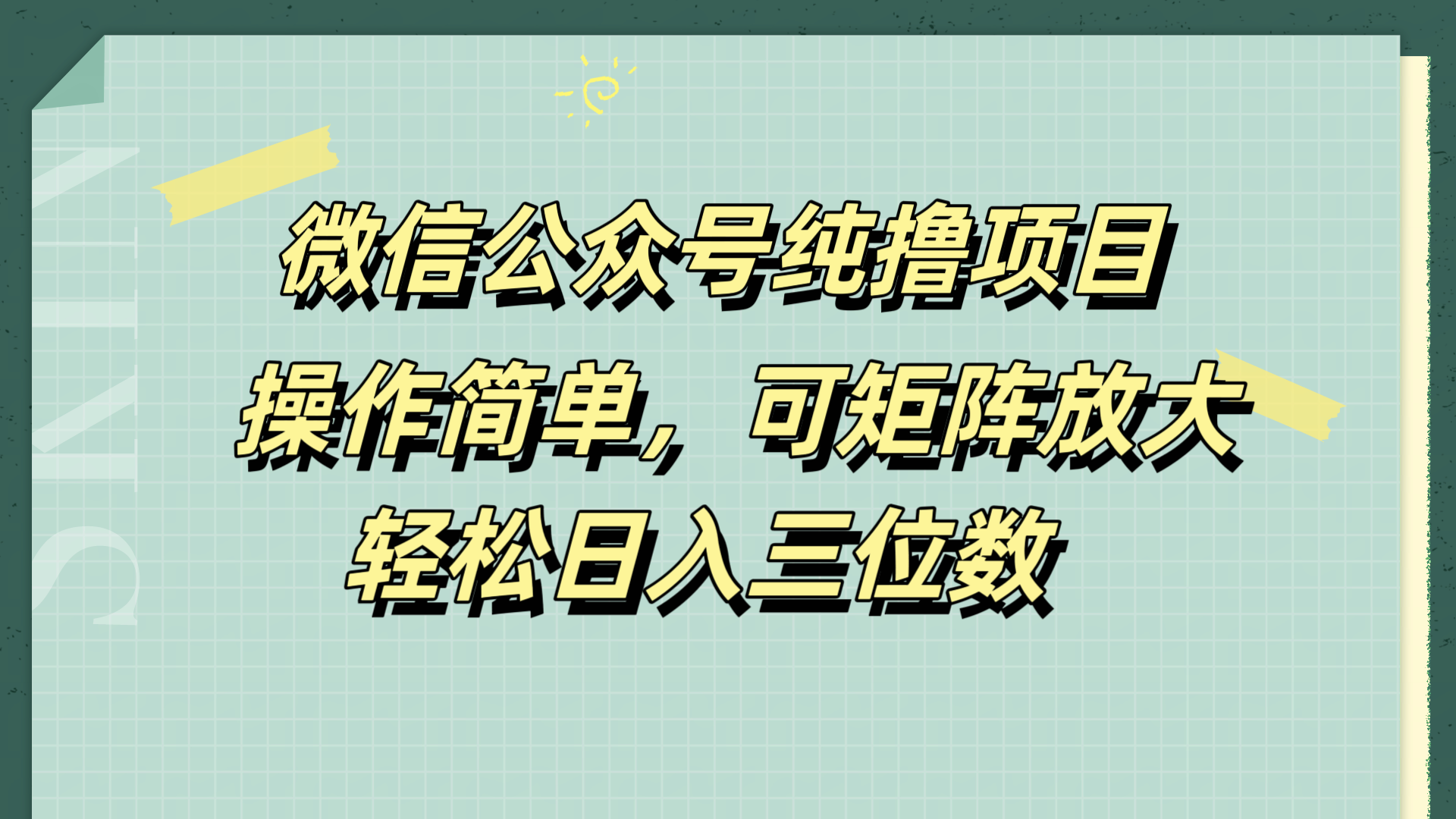 微信公众号纯撸项目，操作简单，可矩阵放大，轻松日入三位数-欧乐副业网