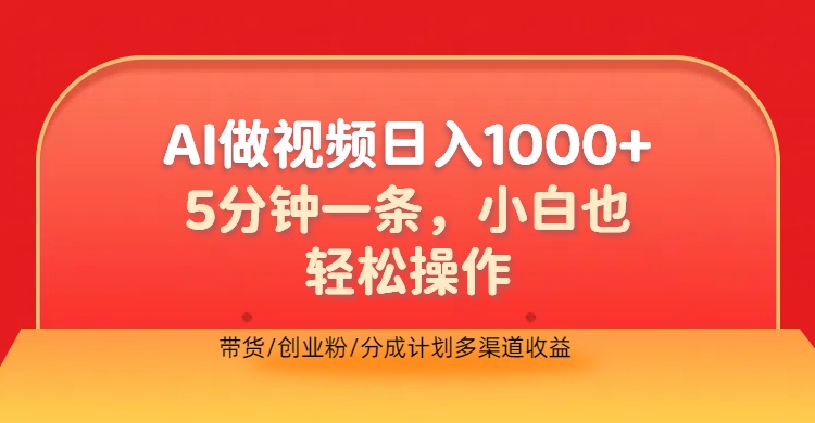 利用AI做视频，五分钟做好一条，操作简单，新手小白也没问题，带货创业粉分成计划多渠道收益，2024实现逆风翻盘-欧乐副业网