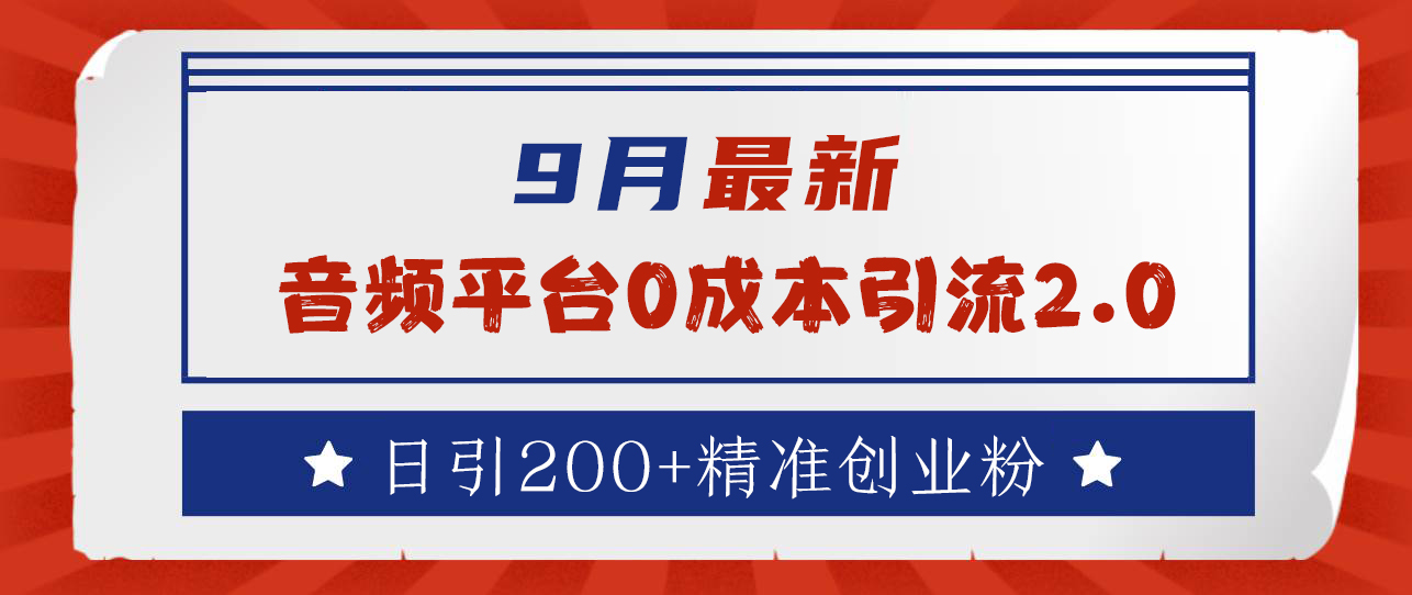 9月最新:音频平台0成本引流,日引流300+精准创业粉-欧乐副业网