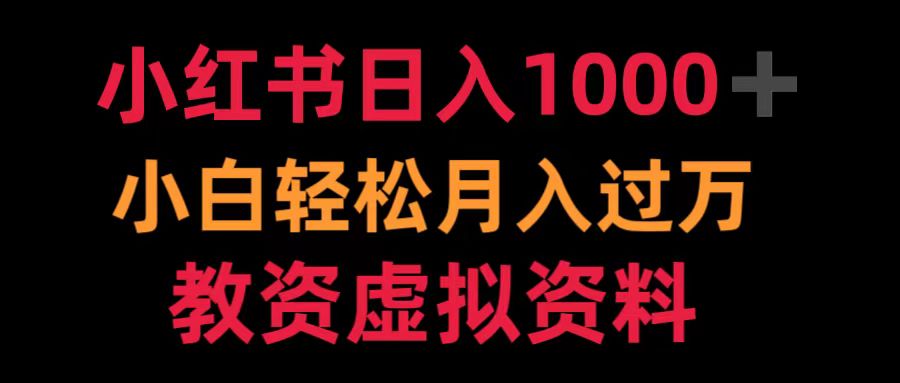 小红书日入1000+小白轻松月入过万教资虚拟资料-欧乐副业网