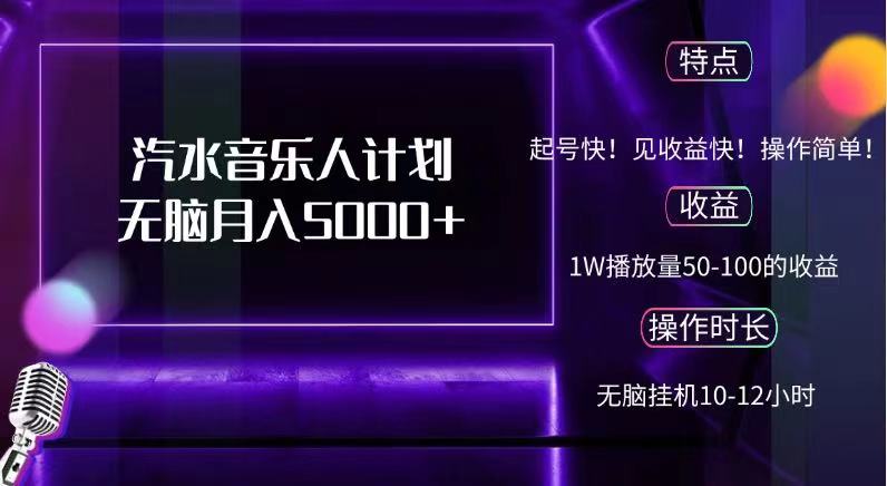 抖音汽水音乐人，计划无脑月入5000+-欧乐副业网