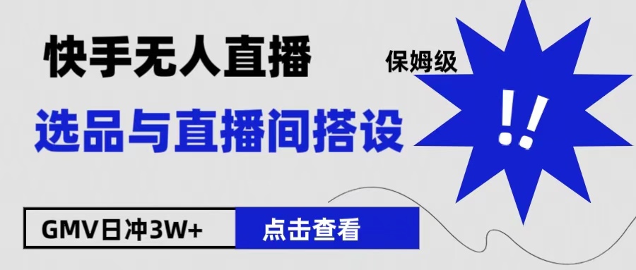 保姆级快手无人直播选品与直播间搭设-欧乐副业网