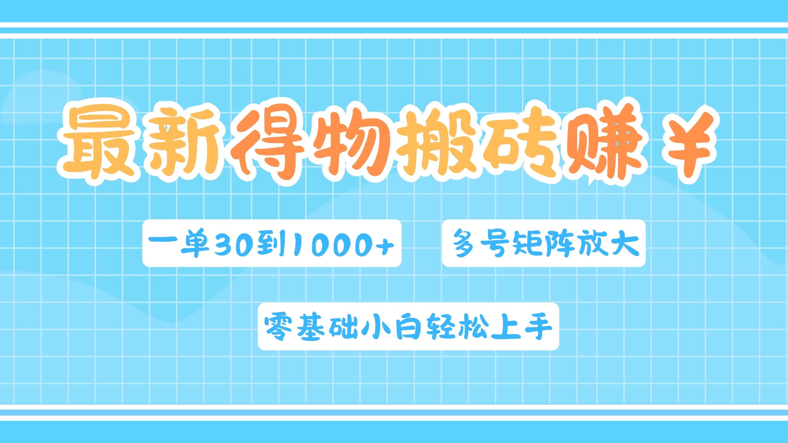 最新得物搬砖，零基础小白轻松上手，一单30—1000+，操作简单，多号矩阵快速放大变现-欧乐副业网