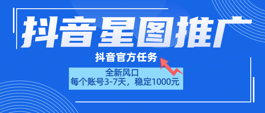 抖音星图推广，官方任务，一个账号1000元！！！-欧乐副业网