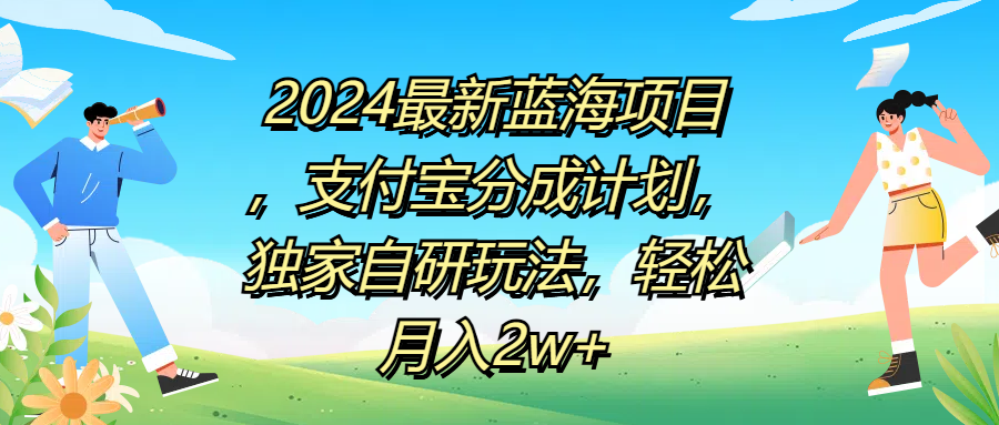 2024最新蓝海项目,支付宝分成计划,独家自研玩法,轻松月入2w+-欧乐副业网