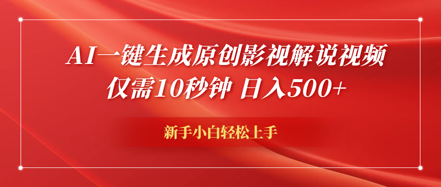 AI一键生成原创影视解说视频，仅需10秒钟，日入600+-欧乐副业网