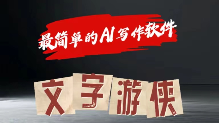 全网操作最简单的AI工具文字游侠全赛道皆可使用，写文章无需思考，复制粘贴，条条爆款-欧乐副业网