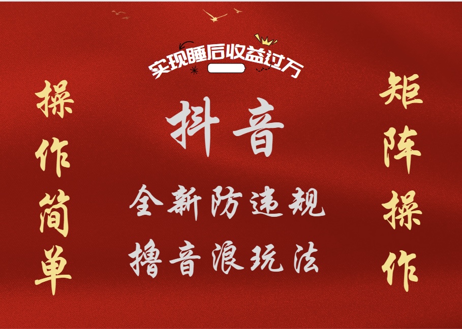 抖音无人直播防封新玩法,超简单月入四位数、五位数,实现睡后收益,可矩阵操作-欧乐副业网