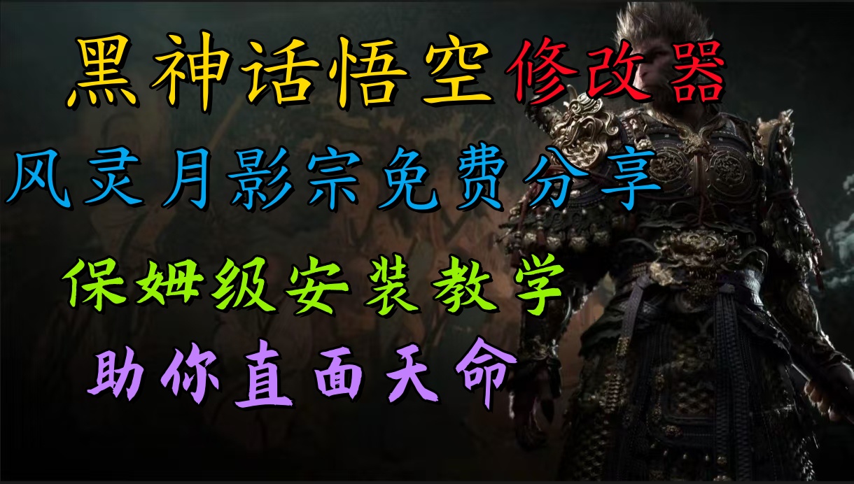 全新爆火项目，首批《黑神话·悟空》修改器售卖，日入1000+-欧乐副业网