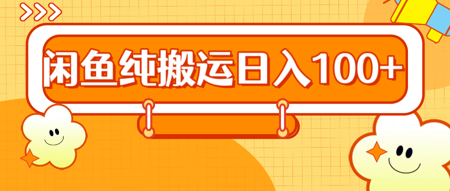 2024咸鱼纯搬运日入100+-欧乐副业网
