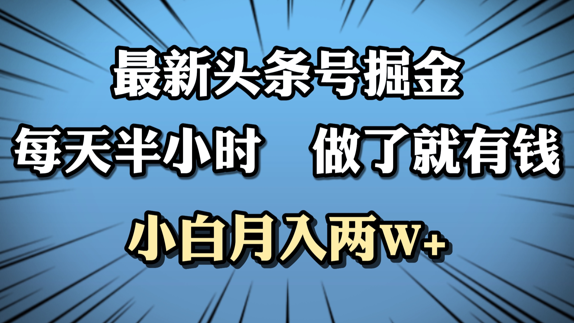 最新头条号掘金，每天半小时做了就有钱，小白月入2W+-欧乐副业网
