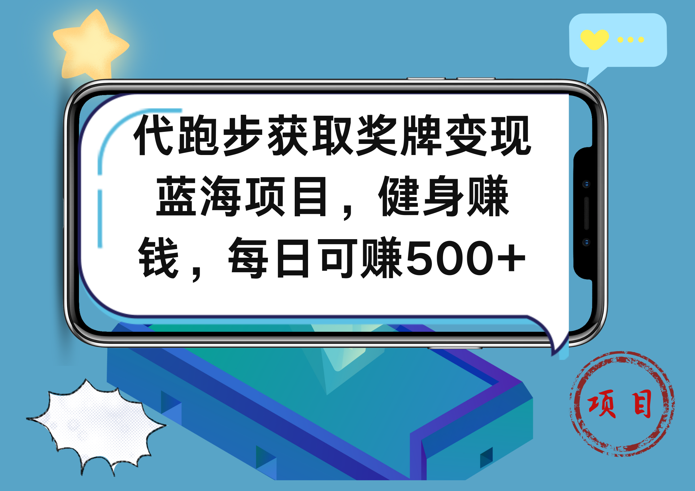 代跑步获取奖牌变现，蓝海项目，健身赚钱，每日可赚500+-欧乐副业网