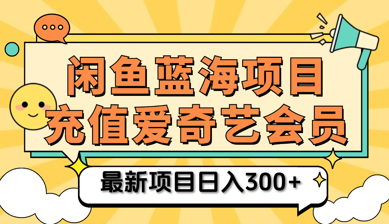 矩阵咸鱼掘金 零成本售卖爱奇艺会员 傻瓜式操作轻松日入三位数-欧乐副业网