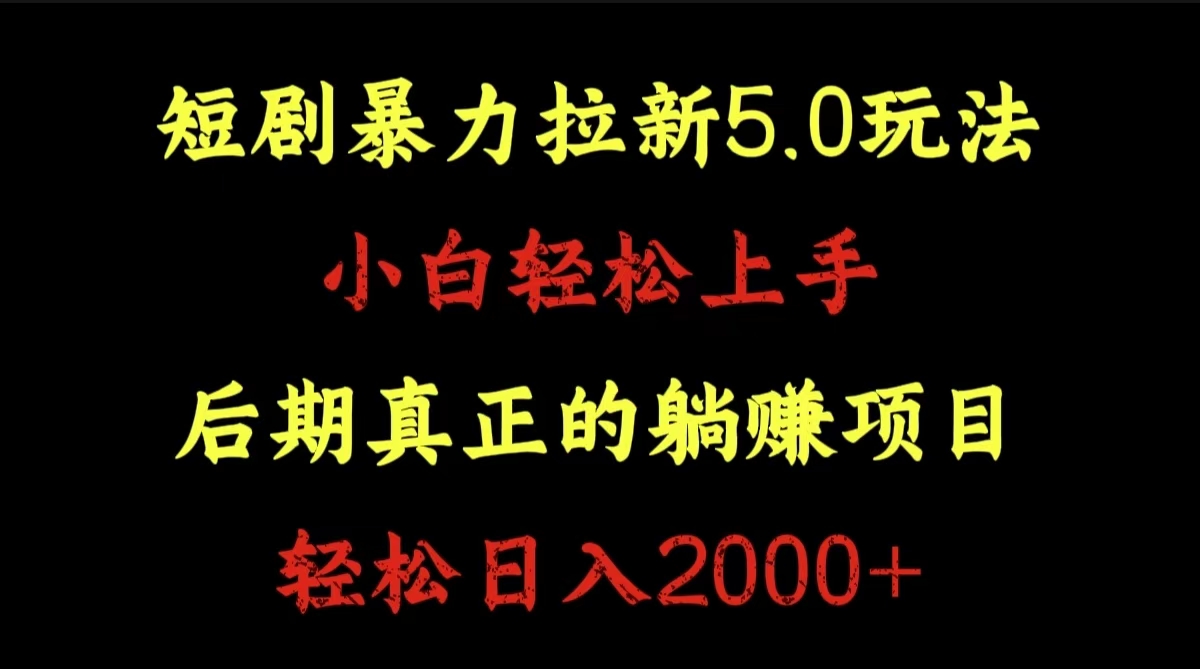 短剧暴力拉新5.0玩法。小白轻松上手。后期真正躺赚的项目。轻松日入2000+-欧乐副业网