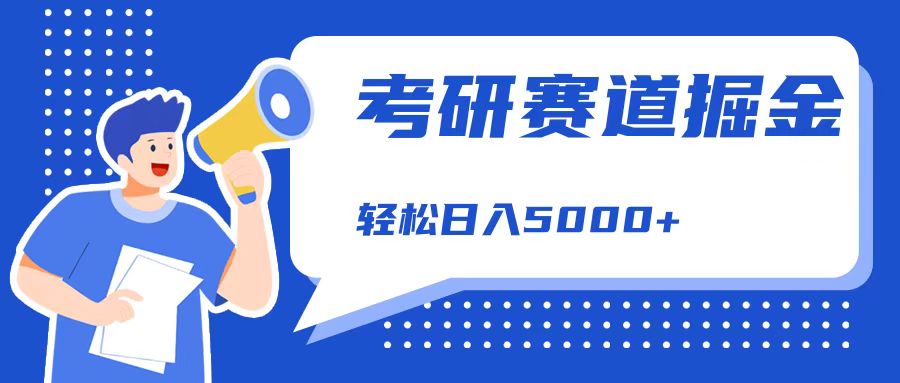 考研赛道掘金，一天5000+，学历低也能做，保姆式教学，不学一下，真的可惜！-欧乐副业网