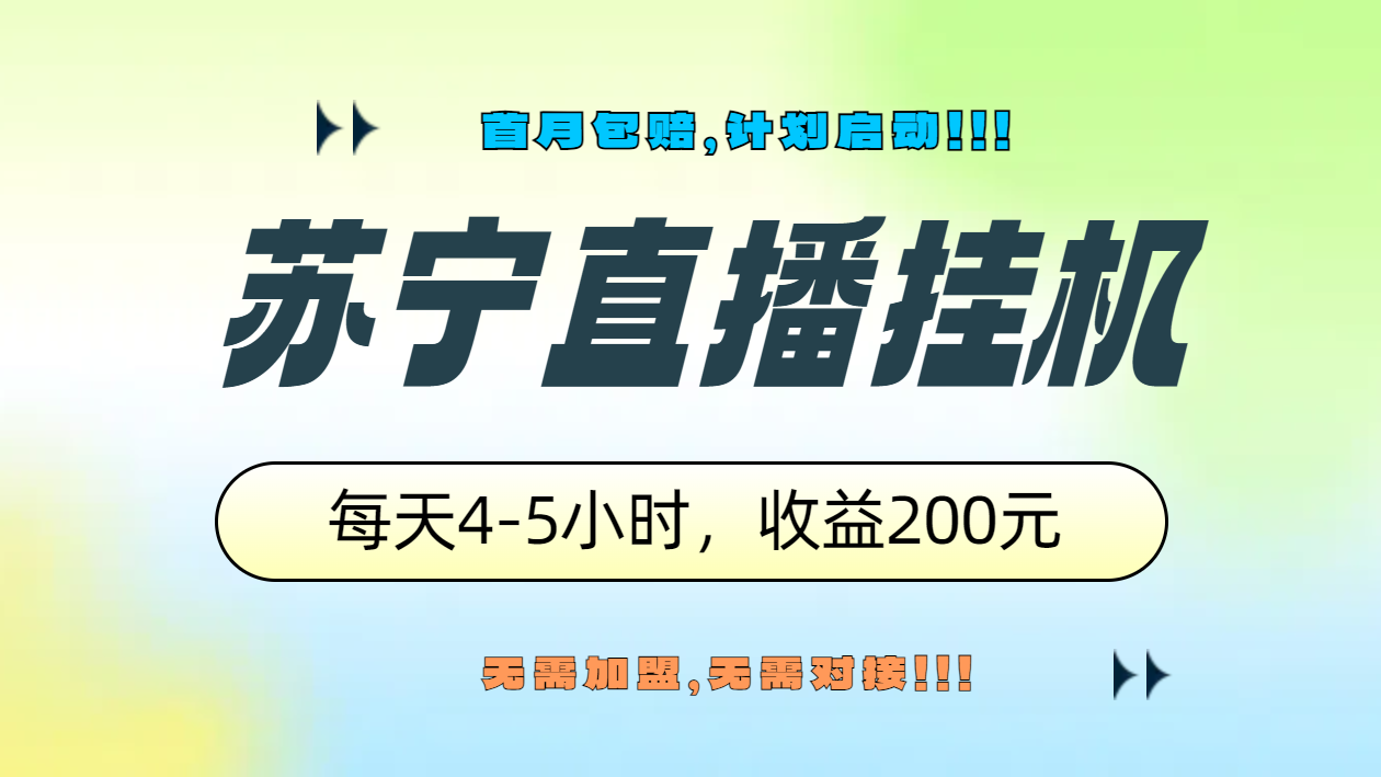 苏宁直播挂机，正规渠道单窗口每天4-5小时收益200元-欧乐副业网