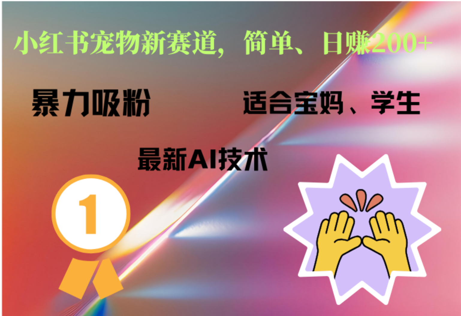 小红书最新宠物赛道，每天只需要1小时轻松搞定-欧乐副业网